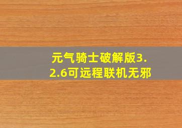 元气骑士破解版3.2.6可远程联机无邪