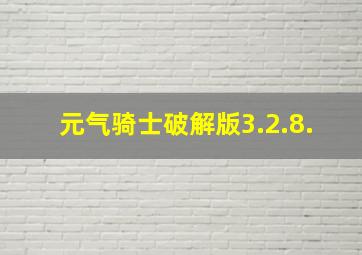 元气骑士破解版3.2.8.