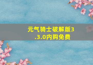 元气骑士破解版3.3.0内购免费