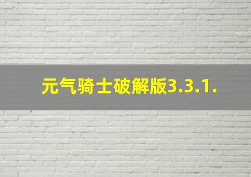 元气骑士破解版3.3.1.