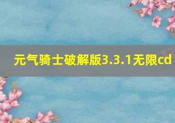 元气骑士破解版3.3.1无限cd