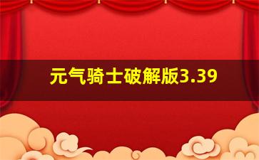 元气骑士破解版3.39