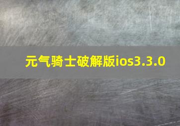 元气骑士破解版ios3.3.0