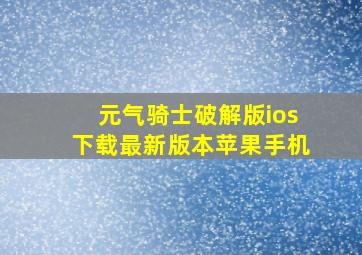 元气骑士破解版ios下载最新版本苹果手机