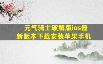 元气骑士破解版ios最新版本下载安装苹果手机