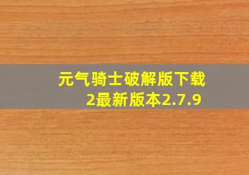 元气骑士破解版下载2最新版本2.7.9