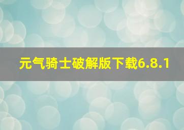 元气骑士破解版下载6.8.1