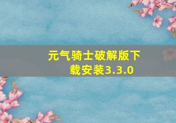 元气骑士破解版下载安装3.3.0