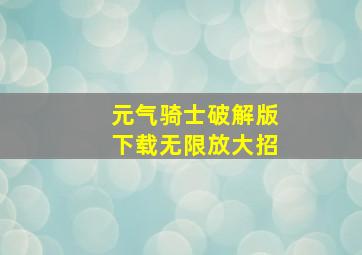 元气骑士破解版下载无限放大招