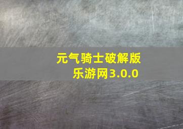 元气骑士破解版乐游网3.0.0