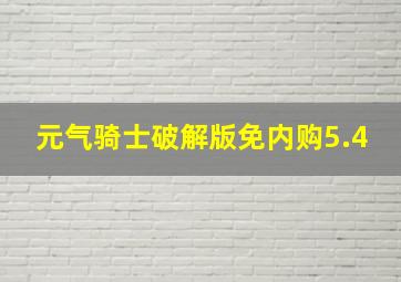 元气骑士破解版免内购5.4