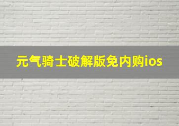 元气骑士破解版免内购ios