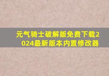 元气骑士破解版免费下载2024最新版本内置修改器