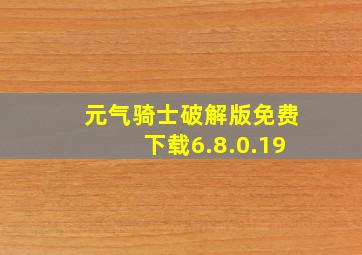 元气骑士破解版免费下载6.8.0.19