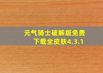 元气骑士破解版免费下载全皮肤4.3.1