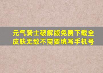 元气骑士破解版免费下载全皮肤无敌不需要填写手机号