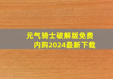 元气骑士破解版免费内购2024最新下载