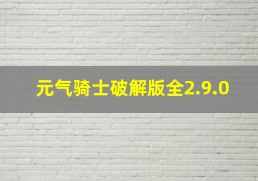 元气骑士破解版全2.9.0