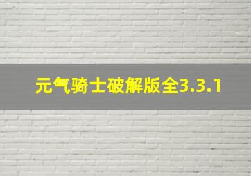 元气骑士破解版全3.3.1