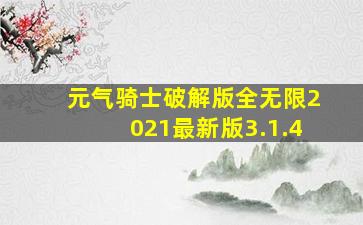 元气骑士破解版全无限2021最新版3.1.4