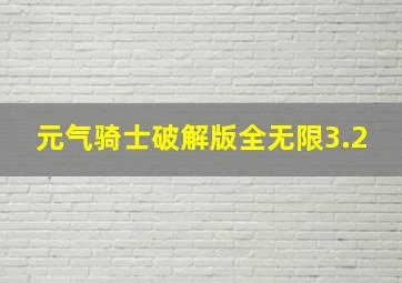 元气骑士破解版全无限3.2