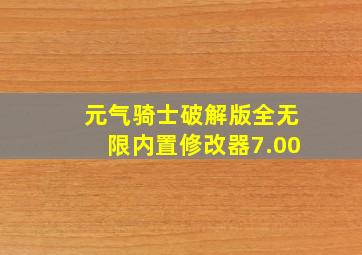 元气骑士破解版全无限内置修改器7.00