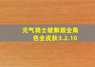 元气骑士破解版全角色全皮肤3.2.10