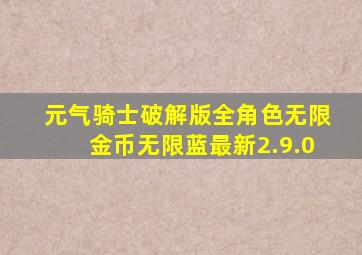 元气骑士破解版全角色无限金币无限蓝最新2.9.0