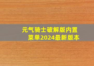 元气骑士破解版内置菜单2024最新版本