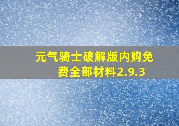 元气骑士破解版内购免费全部材料2.9.3