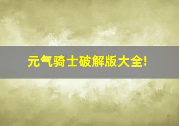 元气骑士破解版大全!