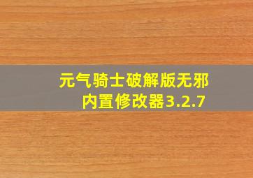 元气骑士破解版无邪内置修改器3.2.7