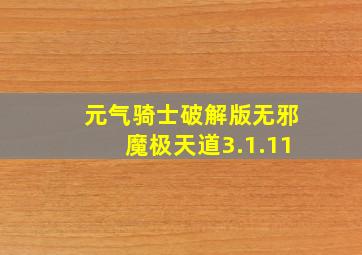 元气骑士破解版无邪魔极天道3.1.11