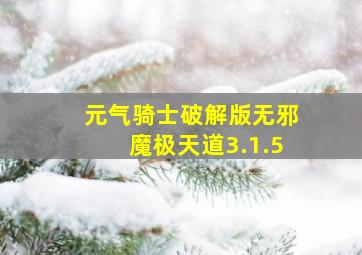 元气骑士破解版无邪魔极天道3.1.5