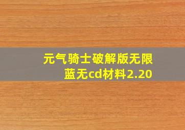 元气骑士破解版无限蓝无cd材料2.20