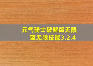 元气骑士破解版无限蓝无限技能3.2.4