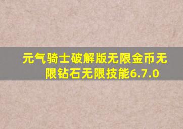 元气骑士破解版无限金币无限钻石无限技能6.7.0