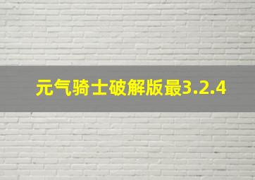 元气骑士破解版最3.2.4