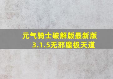 元气骑士破解版最新版3.1.5无邪魔极天道