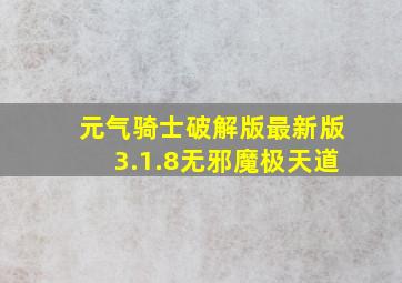 元气骑士破解版最新版3.1.8无邪魔极天道