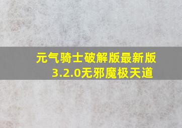 元气骑士破解版最新版3.2.0无邪魔极天道