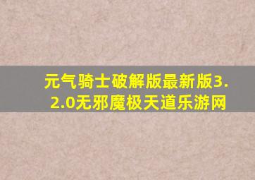 元气骑士破解版最新版3.2.0无邪魔极天道乐游网