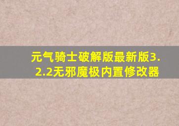 元气骑士破解版最新版3.2.2无邪魔极内置修改器