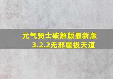 元气骑士破解版最新版3.2.2无邪魔极天道