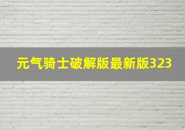 元气骑士破解版最新版323