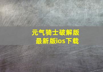 元气骑士破解版最新版ios下载