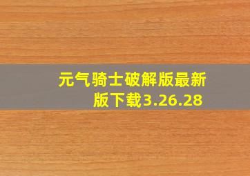 元气骑士破解版最新版下载3.26.28