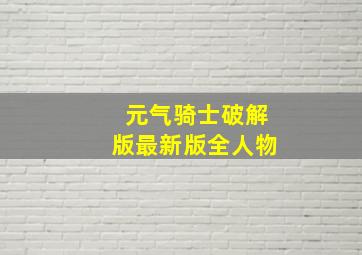 元气骑士破解版最新版全人物