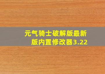 元气骑士破解版最新版内置修改器3.22