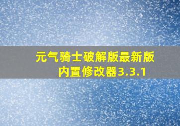 元气骑士破解版最新版内置修改器3.3.1